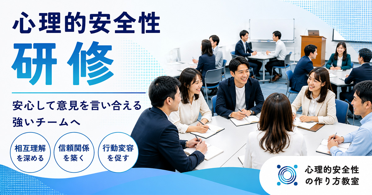 心理的安全性 研修