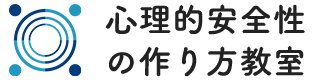 心理的安全性の作り方教室 心理的安全性の作り方教室