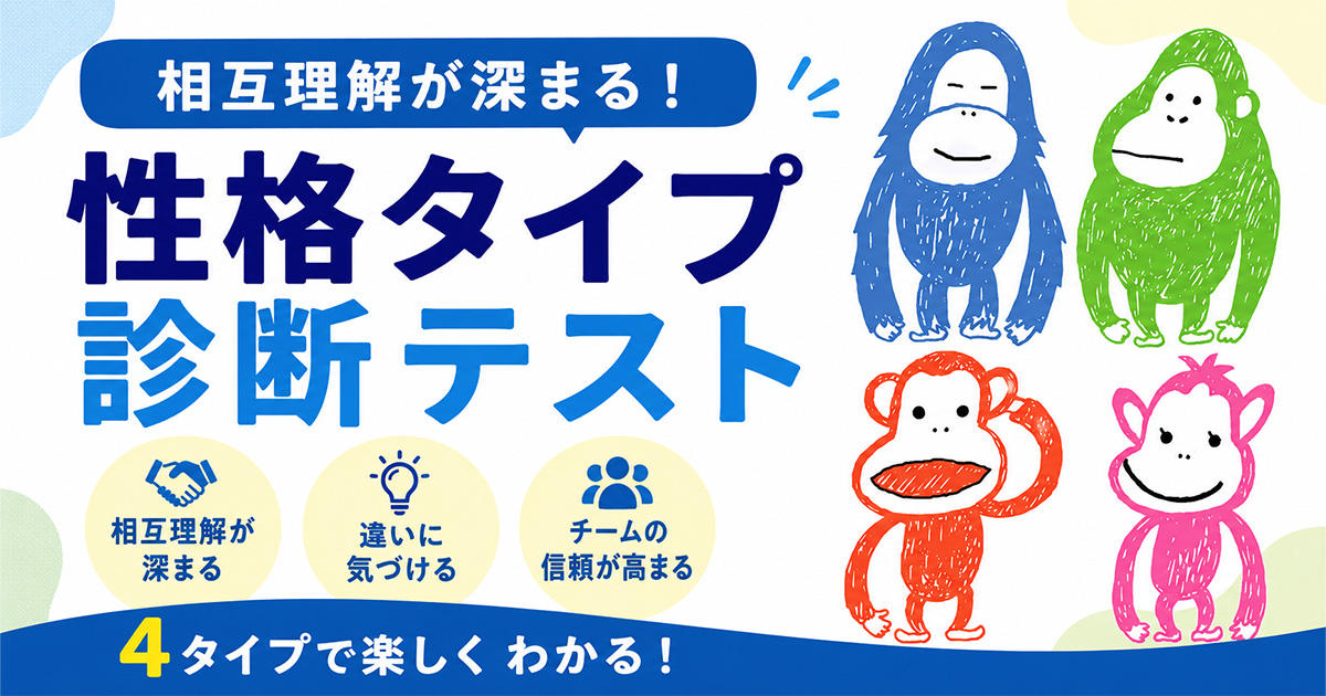 性格タイプ診断テストの選び方｜職場の相互理解・心理的安全性に活かす方法