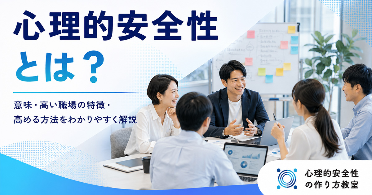 心理的安全性とは？意味・高い職場の特徴・高める方法をわかりやすく解説